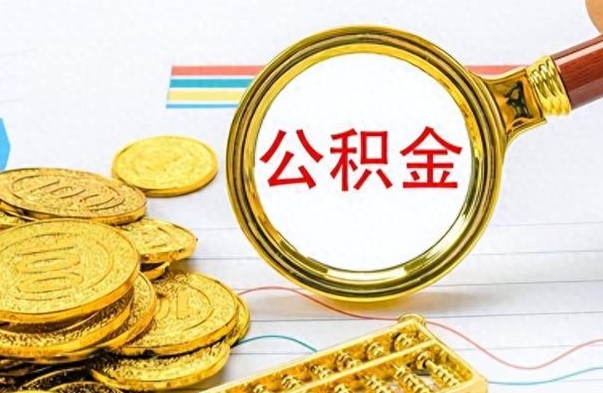 平凉怎么可以把公积金取出（怎么将公积金取出）